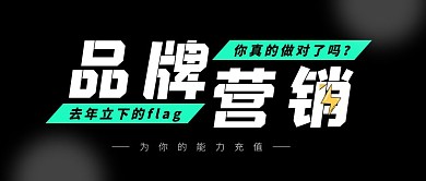 品牌营销你真的做对了吗公众号封面