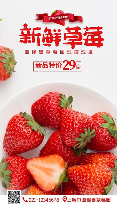 草莓园摘草莓水果新鲜手机营销海报