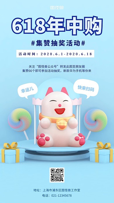 618年中购C4D风集赞抽奖活动手机海报