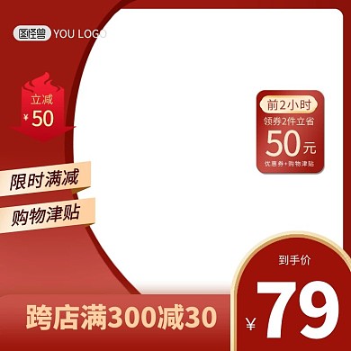 满减促销红色精致电商主图直通车