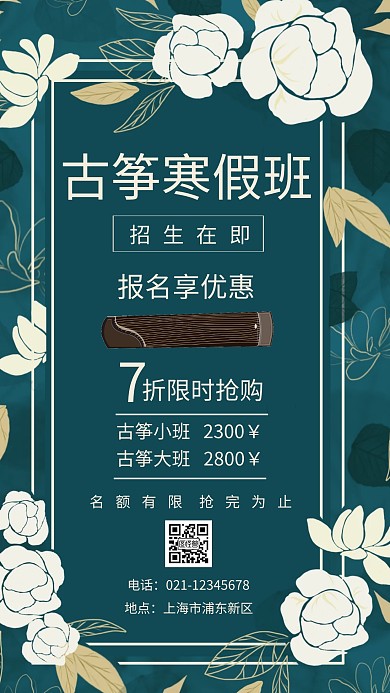 墨绿手绘简约古筝寒假班招生手机海报