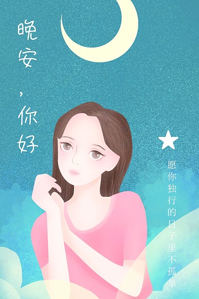晚安正能量语录小清新公众号配图