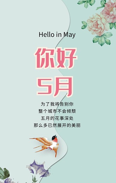 你好五月励志箴言绿色简约文艺手机海报