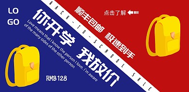 开学季促销狂欢简约大气宣传海报