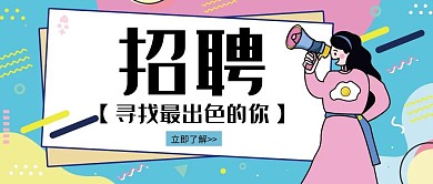 粉色卡通服装招聘公众号封面