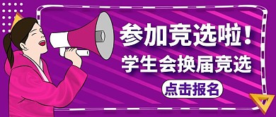 学生会换届竞选红包封面紫色卡通公众号