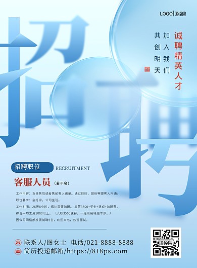 原创招聘客服人员创意宣传印刷海报
