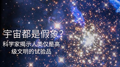 宇宙都是假象公众号封面