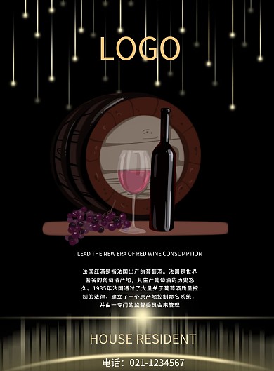 红酒宣传海报