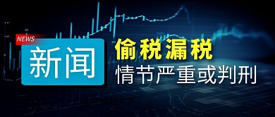新闻纳税简约彩色微信公众号封面首图