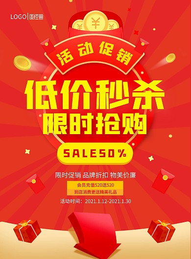 红色创意限时限量折扣促销海报