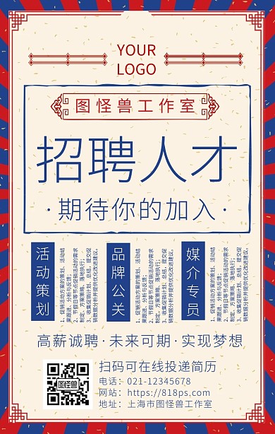 复古风公司招聘宣传手机海报