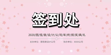粉色花卉清新签到背景墙