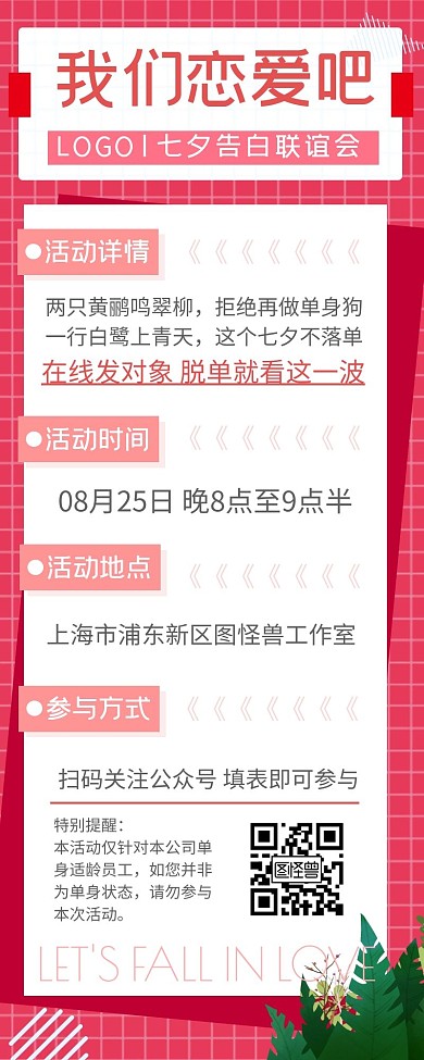 七夕节公司联谊相亲表白活动营销长图