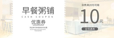 粥铺早餐优惠券白色简约