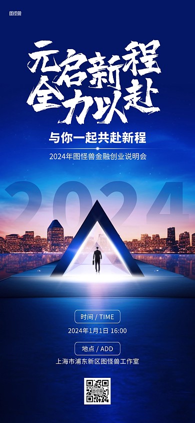 元旦金融保险创业说明会年会邀请函全屏海报