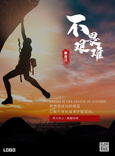 励志海报简约大气团结文化梦想不畏艰难