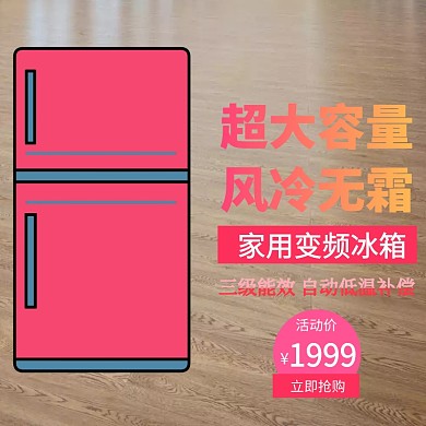 冰箱主图淘宝主图