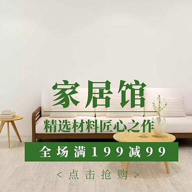 家居双十二淘宝促销简约直通车海报