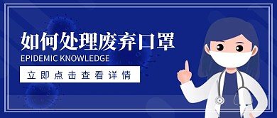 废弃口罩处理方式垃圾分类公众号封面首图