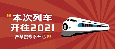 本次列车开往2021严禁携带不开心