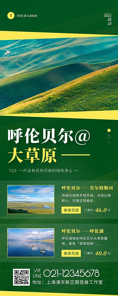 绿色简约呼伦贝尔大草原旅游营销长图