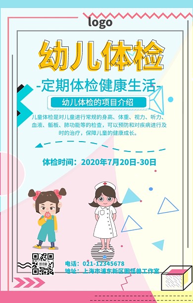 幼儿体检海报宣传手机海报	