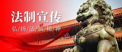 新春法治简约红色公众号封面首图