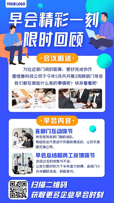 蓝色商务企业部门办公会议早会精彩一刻海报