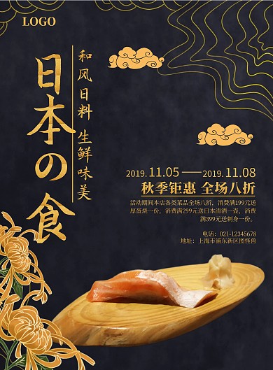 黑金大气复古日料促销海报
