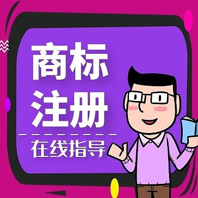 商标注册紫色卡通简约公众号封面次图