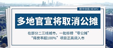 官宣取消公摊房产资讯公众号首图