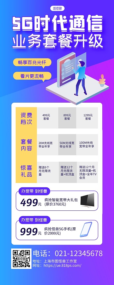 蓝紫简约5G时代通信套餐营销长图