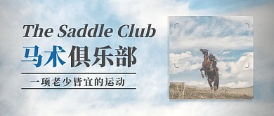 马术俱乐部老少皆宜简约首图