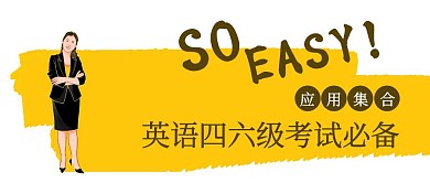 英语四六级  公众号封面