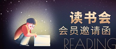 读书会邀请函蓝色手绘公众号封面