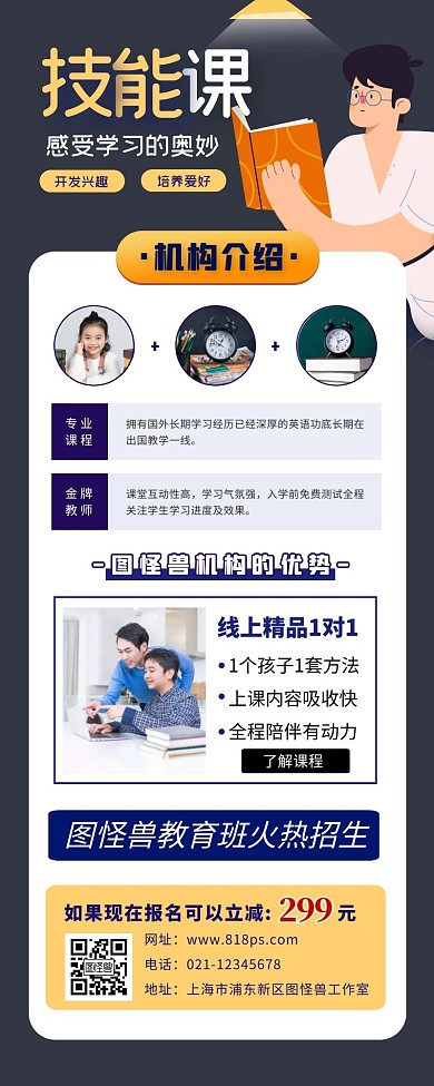 学习技能课程招生宣传海报长图文