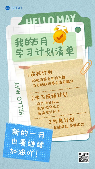 五月你好学习计划拼贴风手机海报
