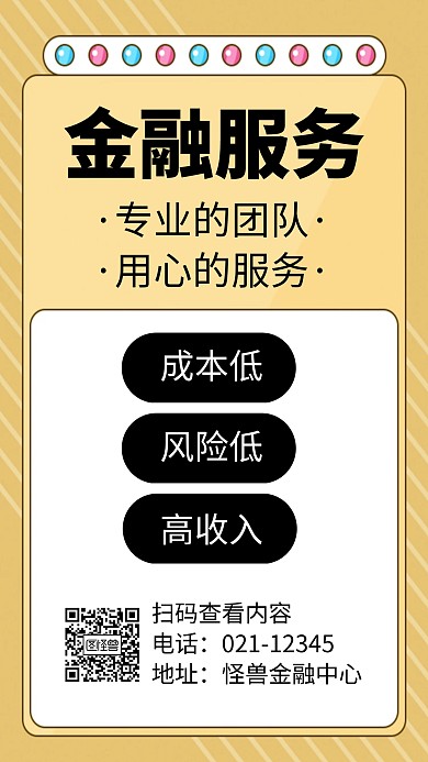 金融服务手机海报