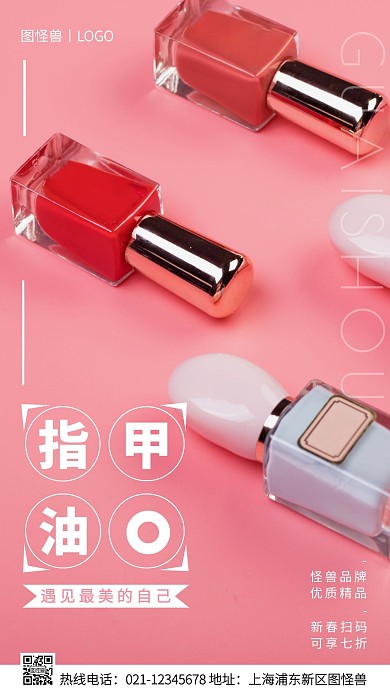 指甲油促销白色简约风手机海报