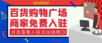 商家入驻红色卡通活动公众号封面