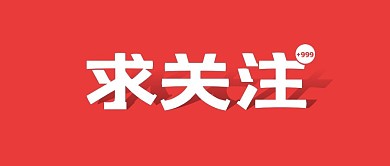 关注我求关注公众号封面首图