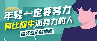 要努力公众号封面通用励志绿色