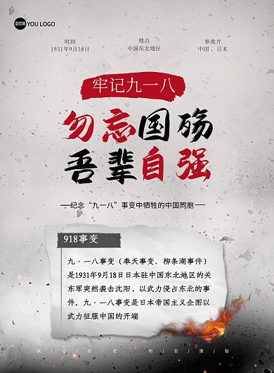 九一八事变勿忘国耻创意印刷海报