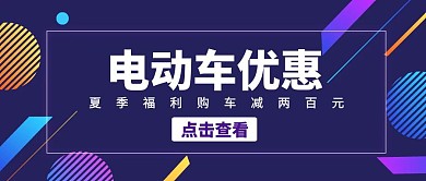 电动车优惠蓝色创意扁平公众号封面