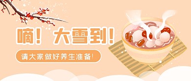 扁平插画风大雪节气养生提醒公众号封面首图