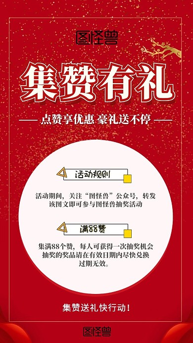 节日朋友圈点赞活动海报红色喜庆积赞海报