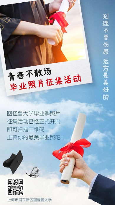 毕业季照片征集活动宣传手机海报