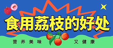食用荔枝的好处水果食品生鲜首图公众号封面