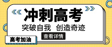 突破自我冲刺高考黄色卡通公众号封面